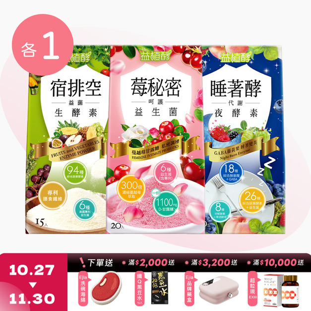 【益植酵】莓秘密呵護益生菌 [20入] + 宿排空益菌生酵素 [15入]+睡著酵代謝夜酵素 [30錠]