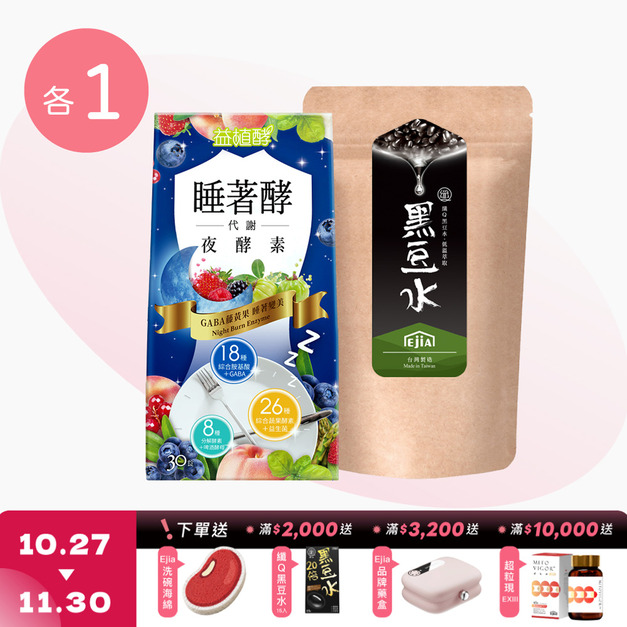 【益植酵】睡著酵代謝夜酵素 [30錠] +【纖Q】黑豆水 [30入]