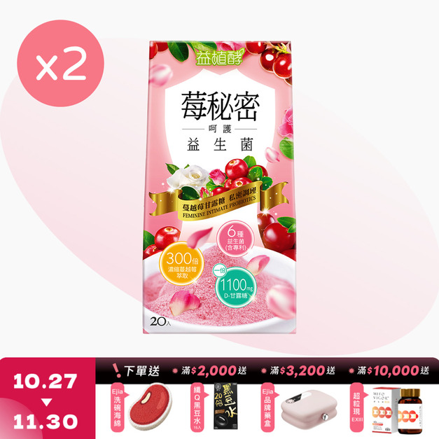 【益植酵】莓秘密呵護益生菌 [20入] x2