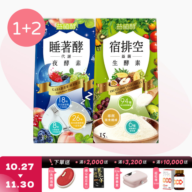 【益植酵】睡著酵代謝夜酵素 [30錠] + 宿排空益菌生酵素 [15入] x2