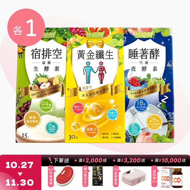 【益植酵】黃金纖生 [30粒] + 睡著酵代謝夜酵素 [30錠] + 宿排空益菌生酵素 [15入] 