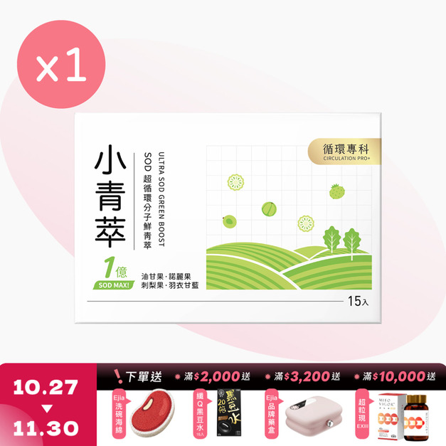 【CirQ】小青萃SOD超循環分子鮮青萃 [15入]
