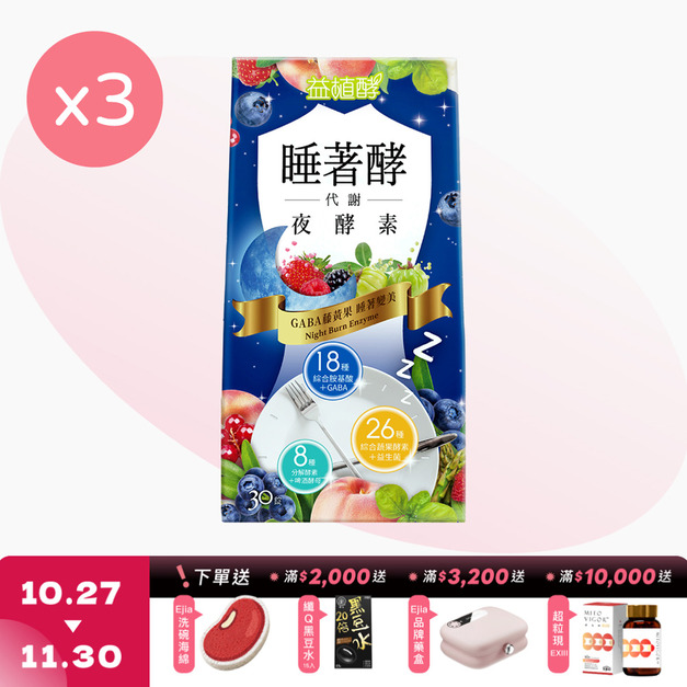 【益植酵】睡著酵代謝夜酵素 [30錠] x3