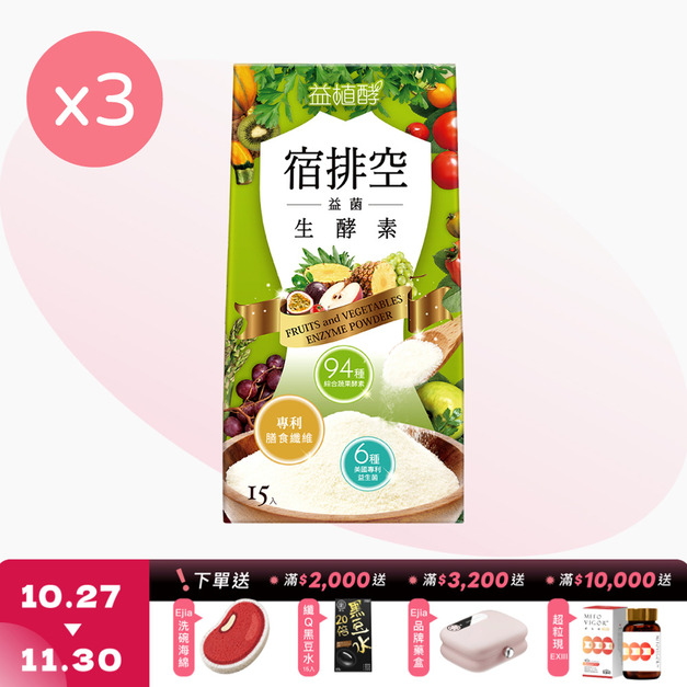 【益植酵】宿排空益菌生酵素 [15入] x3