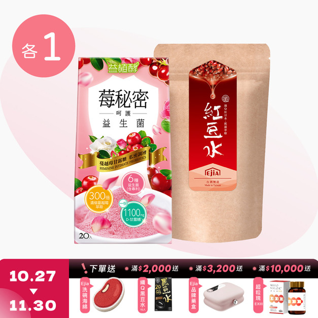 【益植酵】莓秘密呵護益生菌 [20入] +【纖Q】紅豆水 [30入]