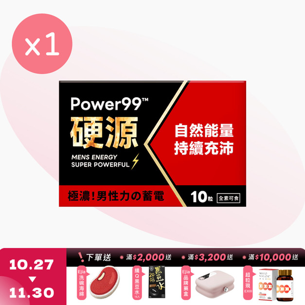 Power99&trade; 硬源 [10粒]