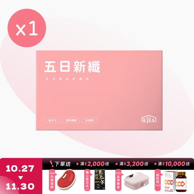 【益植酵】五日新纖組