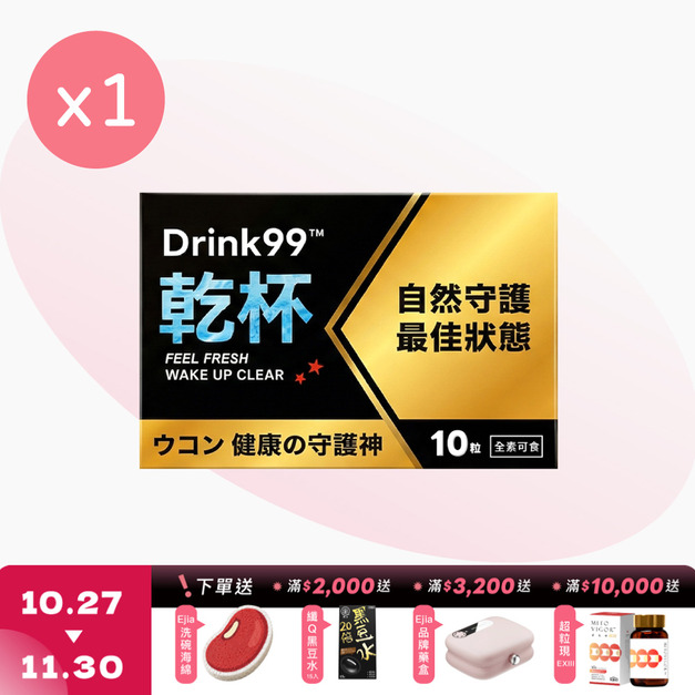 Drink99&trade; 乾杯 [10粒]