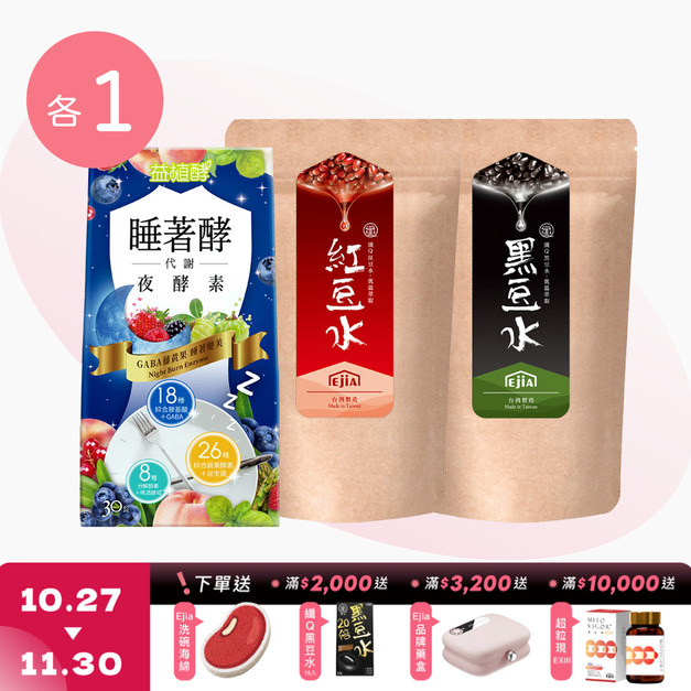 【益植酵】睡著酵代謝夜酵素 [30錠] +【纖Q】紅豆水 [30入] + 黑豆水 [30入]
