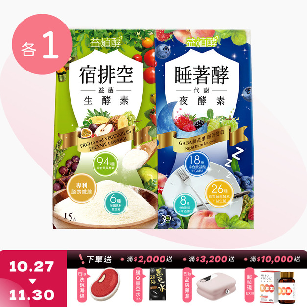 【益植酵】睡著酵代謝夜酵素 [30錠] + 宿排空益菌生酵素 [15入]