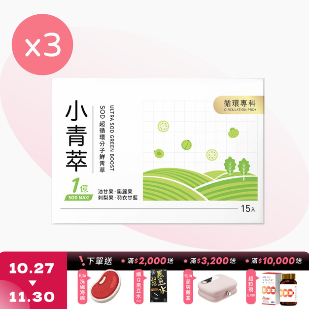 【CirQ】小青萃SOD超循環分子鮮青萃 [15入] x3