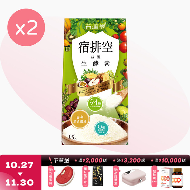 【益植酵】宿排空益菌生酵素 [15入] x2
