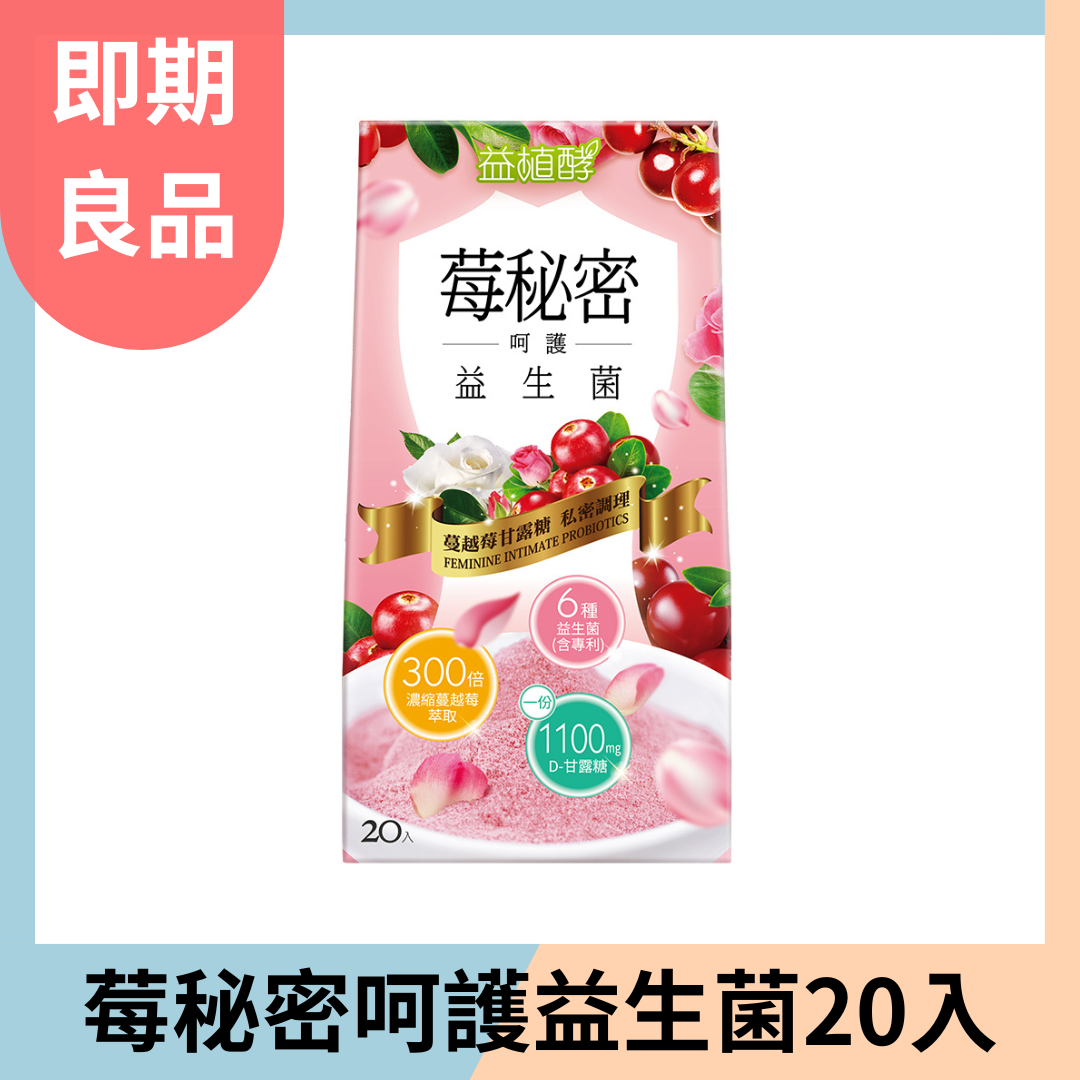 【即期良品】莓秘密呵護益生菌20入效期:2024.09.15