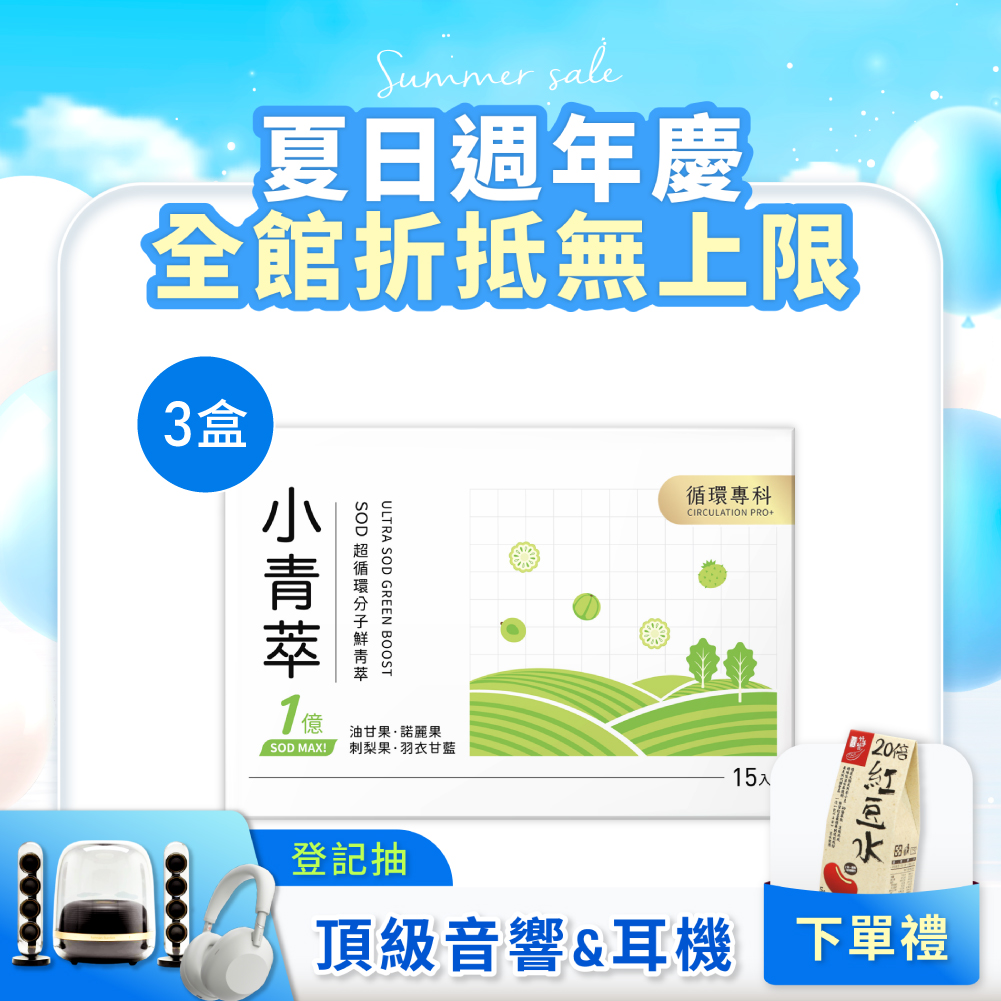 小青萃SOD超循環分子鮮青萃[15p]x3