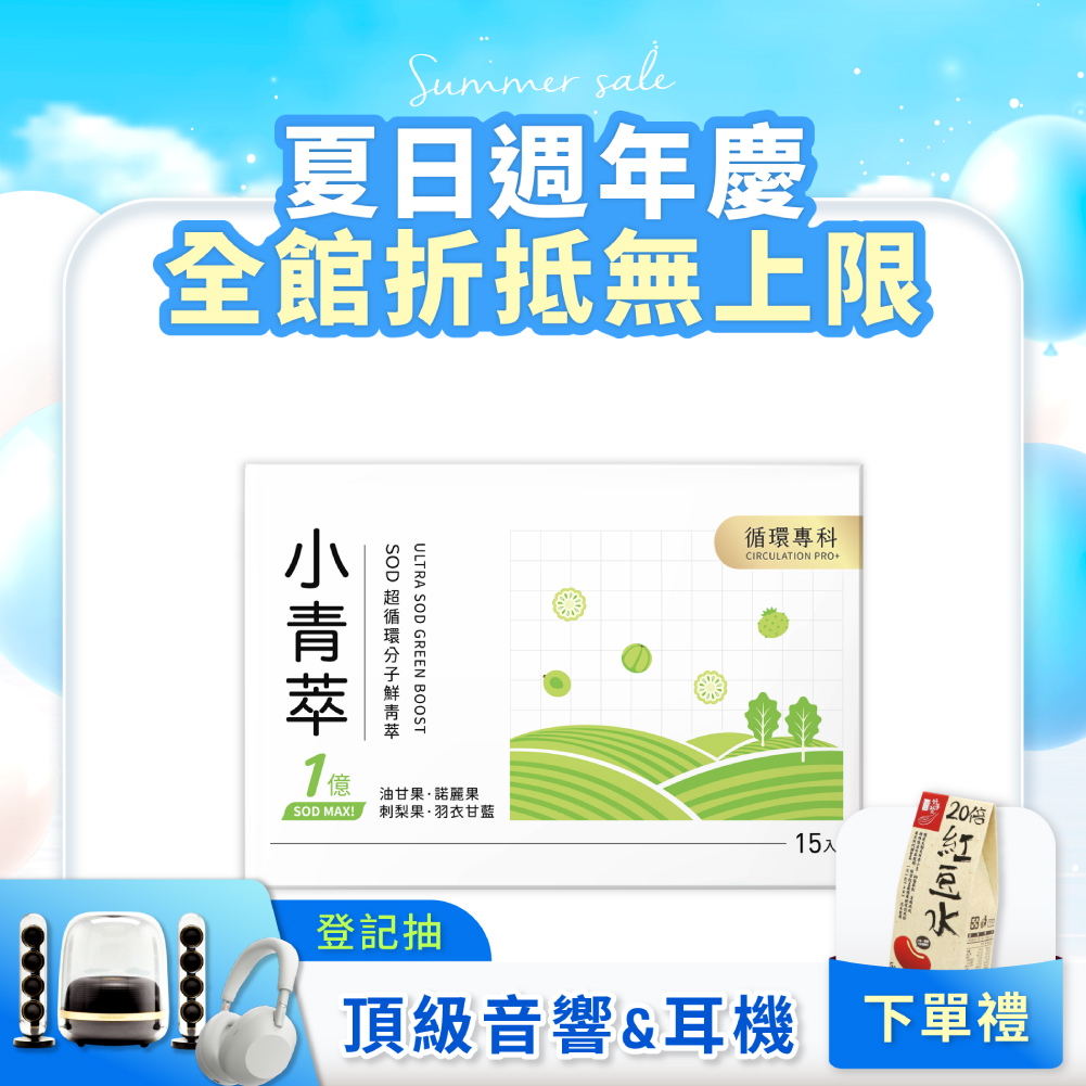 小青萃SOD超循環分子鮮青萃[15p]