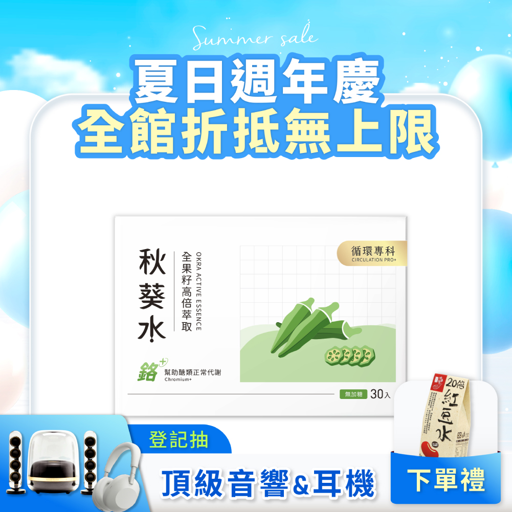 【新裝上市】秋葵水CirQ全果籽高倍萃取[30p]