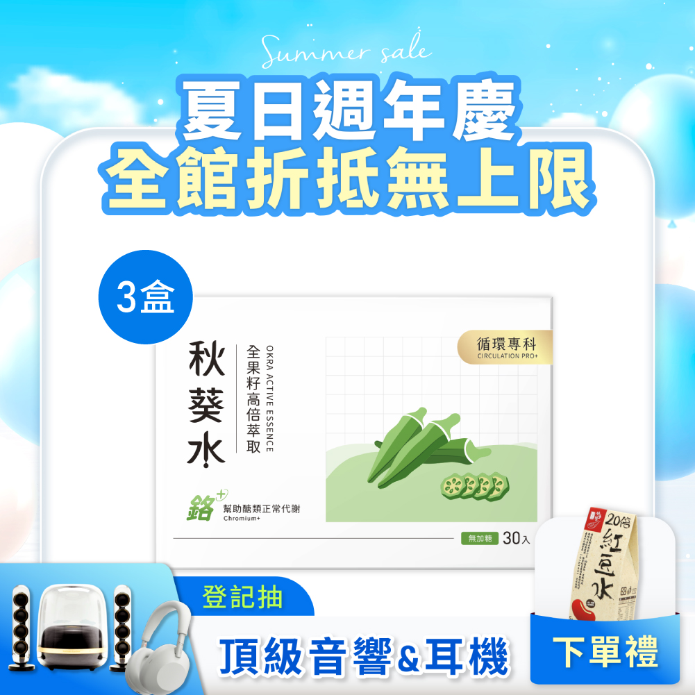 【新裝上市】秋葵水CirQ全果籽高倍萃取[30p]x3