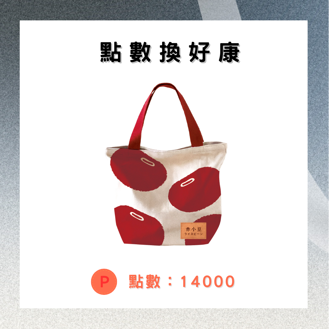 [加價購]品牌紅豆帆布袋