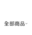 全部商品