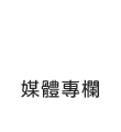 媒體專欄