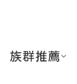 族群推薦