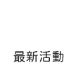 最新活動