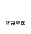 會員專區
