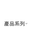 產品系列