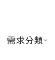 需求分類