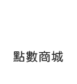 點數商城