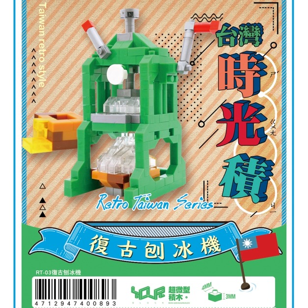 【YourBlock微型積木】台灣時光積 - 復古刨冰機