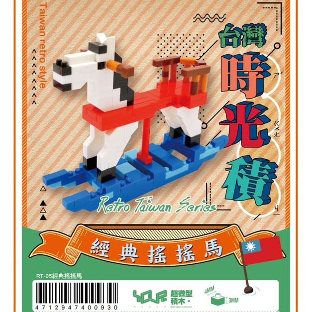 【YourBlock微型積木】台灣時光積 - 經典搖搖馬