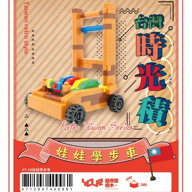 【YourBlock微型積木】台灣時光積 - 娃娃學步車