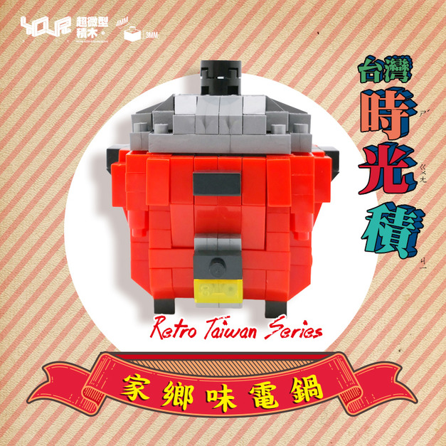 【YourBlock微型積木】台灣時光積 - 家鄉味大同電鍋