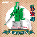 【YourBlock微型積木】台灣時光積 - 古早汲水器