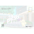 【黑面皮獸插畫工作室】明信片-屏菸1936文化基地_1