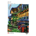 【黑面皮獸插畫】明信片-九份老街