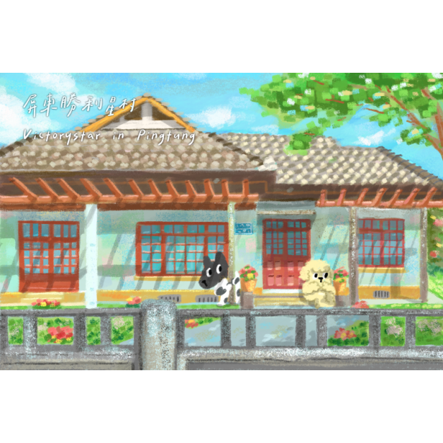 【黑面皮獸插畫工作室】明信片-屏東勝利星村