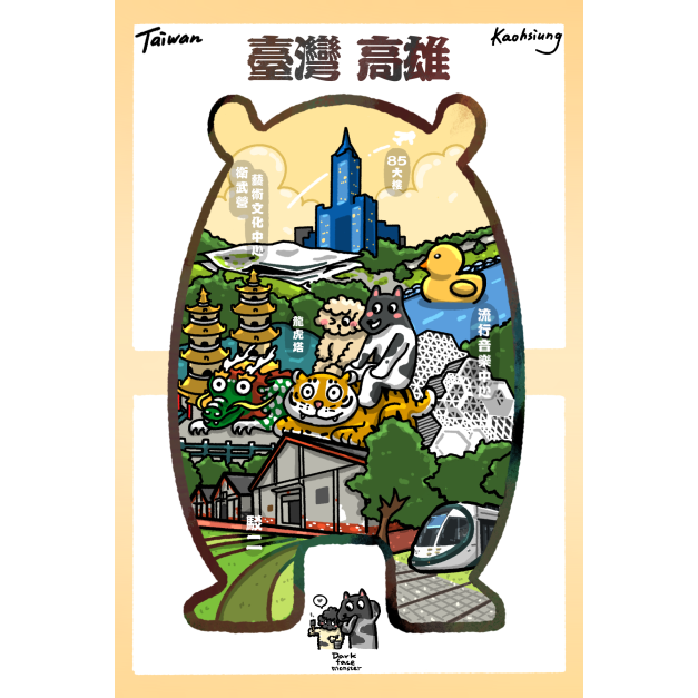 【黑面皮獸插畫】明信片-臺灣高雄