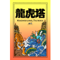 【黑面皮獸插畫工作室】明信片-傳統龍虎塔
