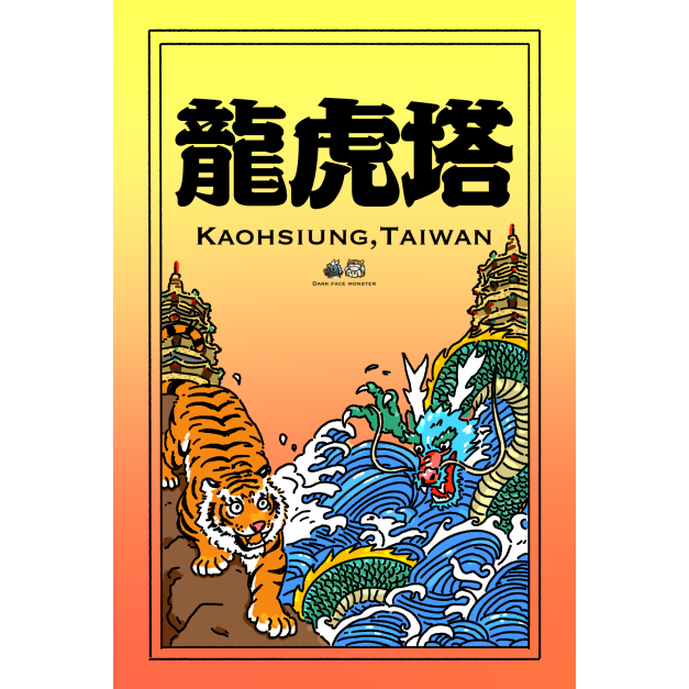 【黑面皮獸插畫工作室】明信片-傳統龍虎塔