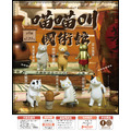 【夥伴玩具】喵喵叫國術館盲盒(小盒)