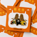 【高雄熊】龍虎塔紀念金屬別針(B)