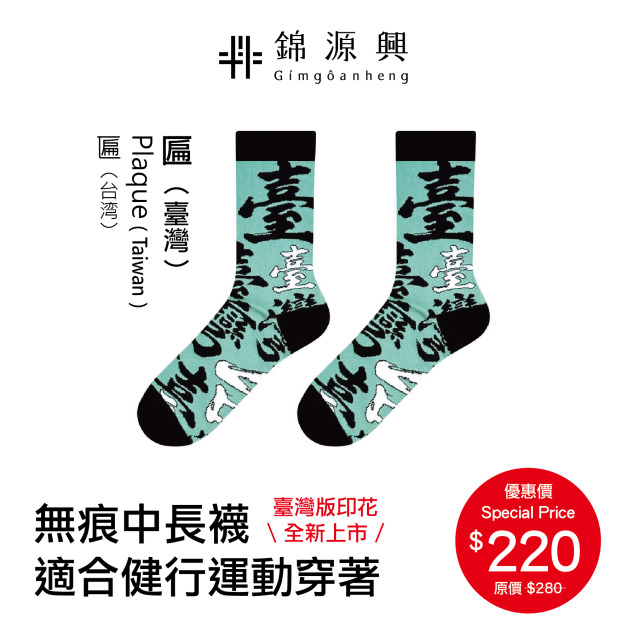 【錦源興】匾無痕中長襪-臺灣