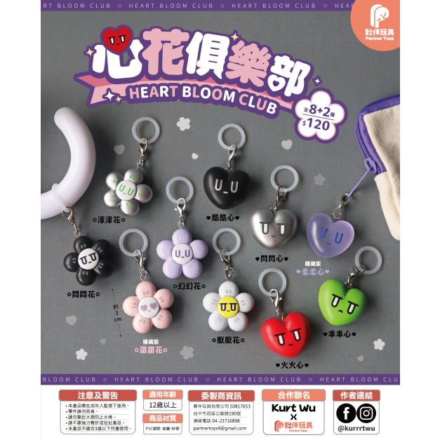 【夥伴玩具】心花俱樂部盲盒(小盒)