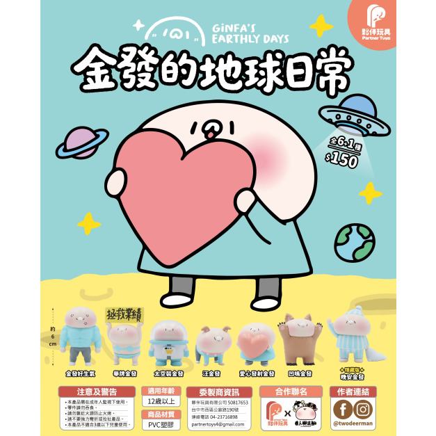 【夥伴玩具】金發的地球日常盲盒(小盒)
