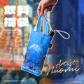 【Nuomi 諾米】飲料提袋 (3款)