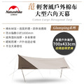 Naturehike 范 輕奢風戶外棉布大型六角天幕 炊事帳 Glamping系列_1