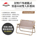 Naturehike 舒野戶外便攜式質感木紋雙人折疊椅 釣魚椅 休閒椅(兩色可選)_2