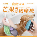 寵物SPA芒果乾溼按摩梳(三色可選)_3